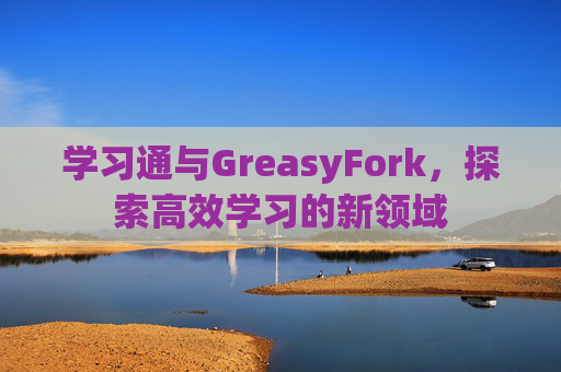 学习通与GreasyFork，探索高效学习的新领域