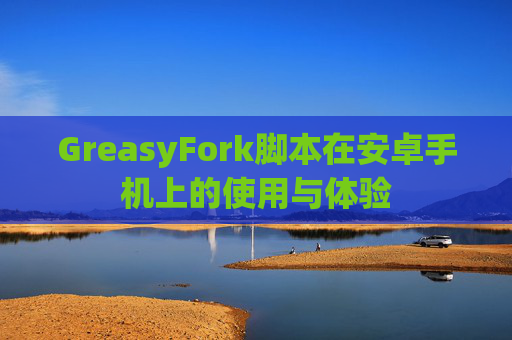 GreasyFork脚本在安卓手机上的使用与体验