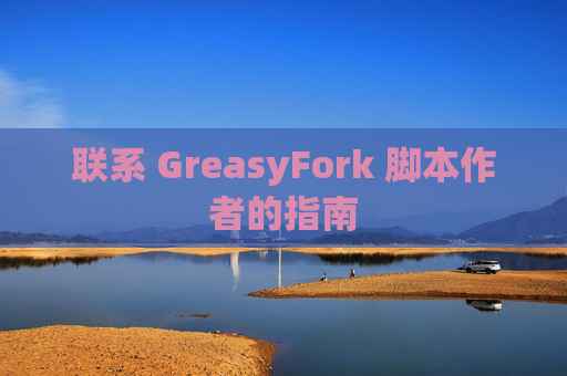 联系 GreasyFork 脚本作者的指南
