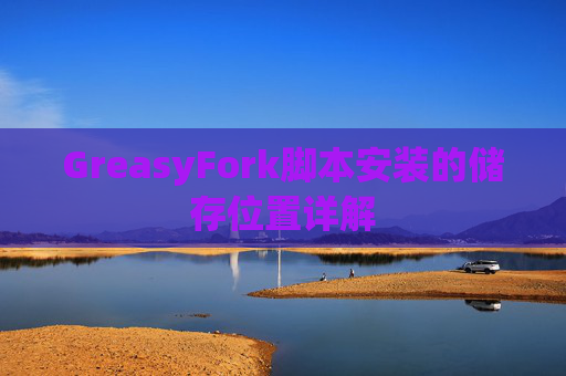 GreasyFork脚本安装的储存位置详解