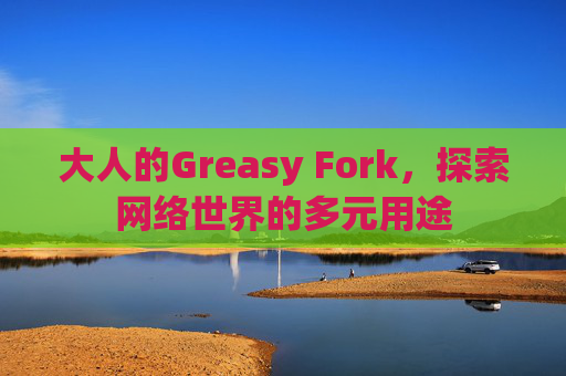 大人的Greasy Fork，探索网络世界的多元用途